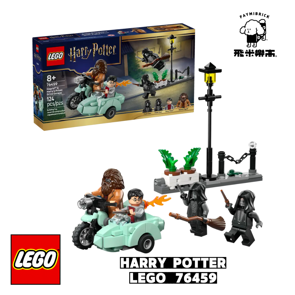 樂高 76459 海格™ 與哈利的水蠟樹街大脫逃 ｜ Harry Potter 系列 ｜ 飛米樂高專賣店