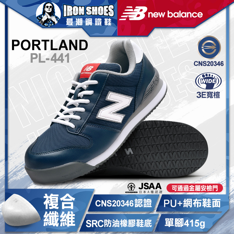 New Balance｜PORTLAND 鞋帶款 防護鞋 - 藍色