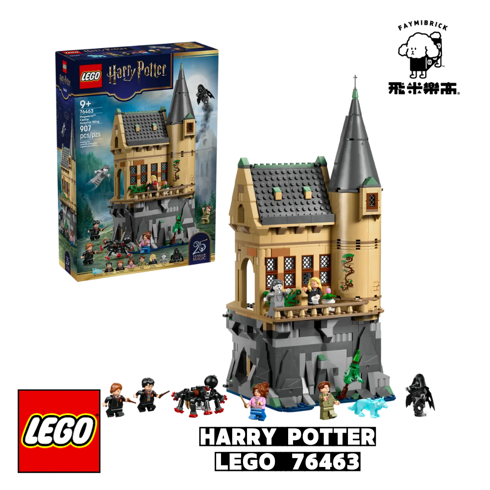 樂高 76463 霍格華茲™ 城堡：醫院廂房 ｜ Harry Potter 系列 ｜ 飛米樂高專賣店