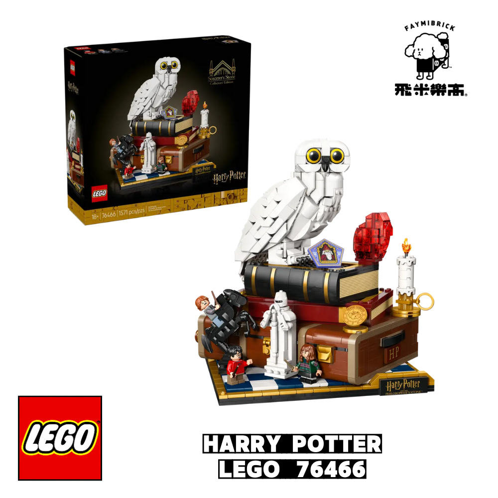 樂高 76466 魔法石™－典藏版 ｜ Harry Potter 系列 ｜ 飛米樂高專賣店