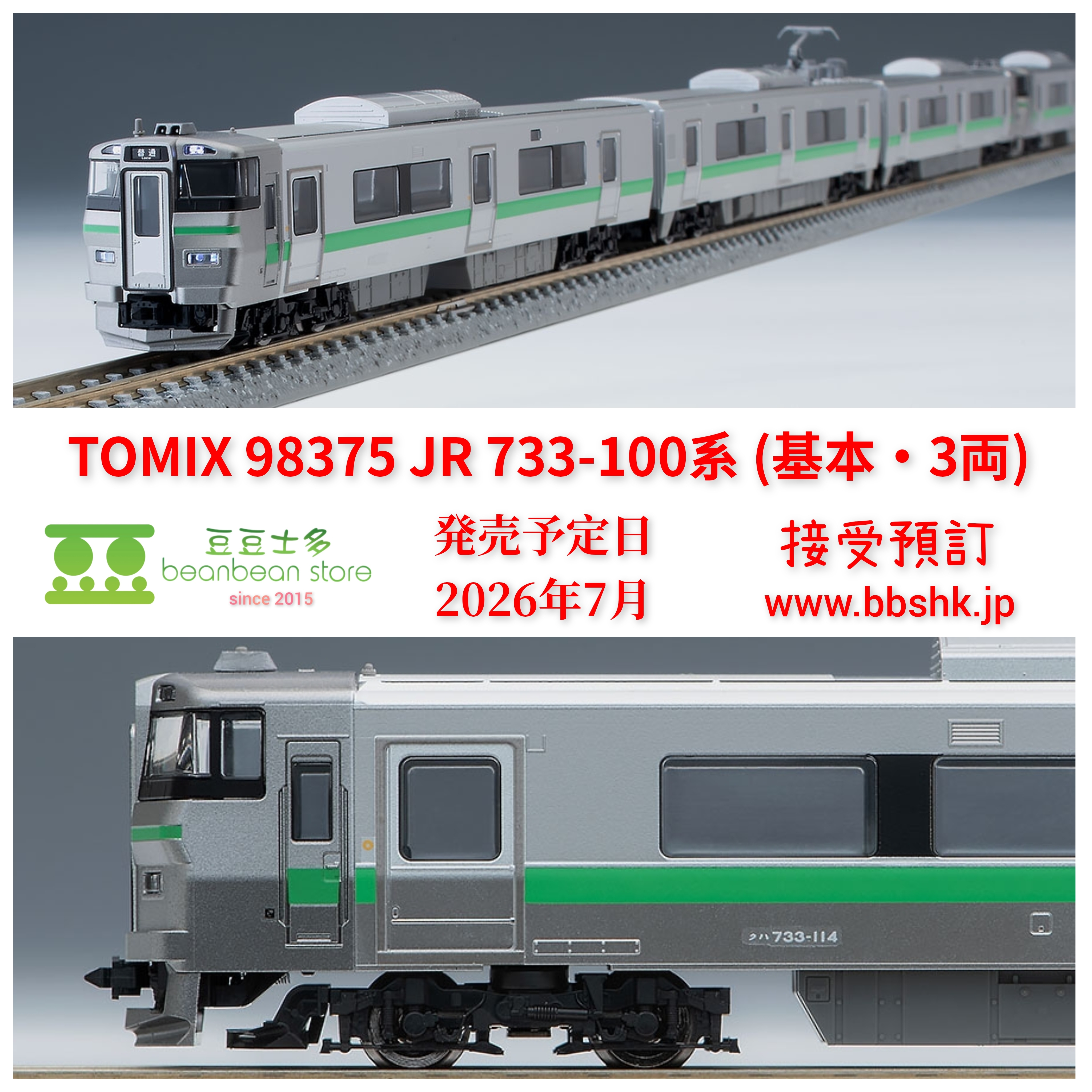 預訂) TOMIX 98375 JR 733-100系近郊電車(基本・3両)