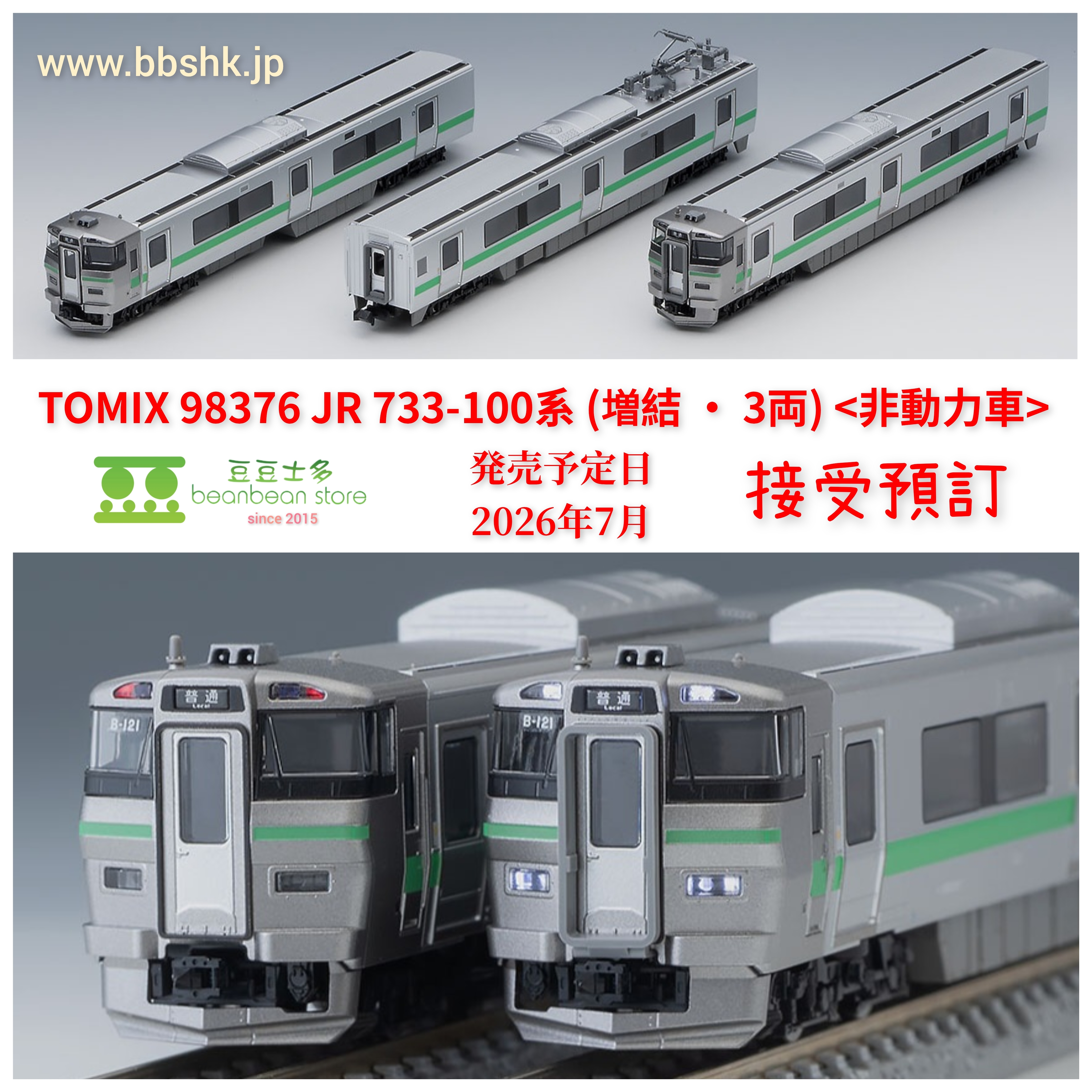 預訂) TOMIX 98376 JR 733-100系近郊電車(増結・3両)