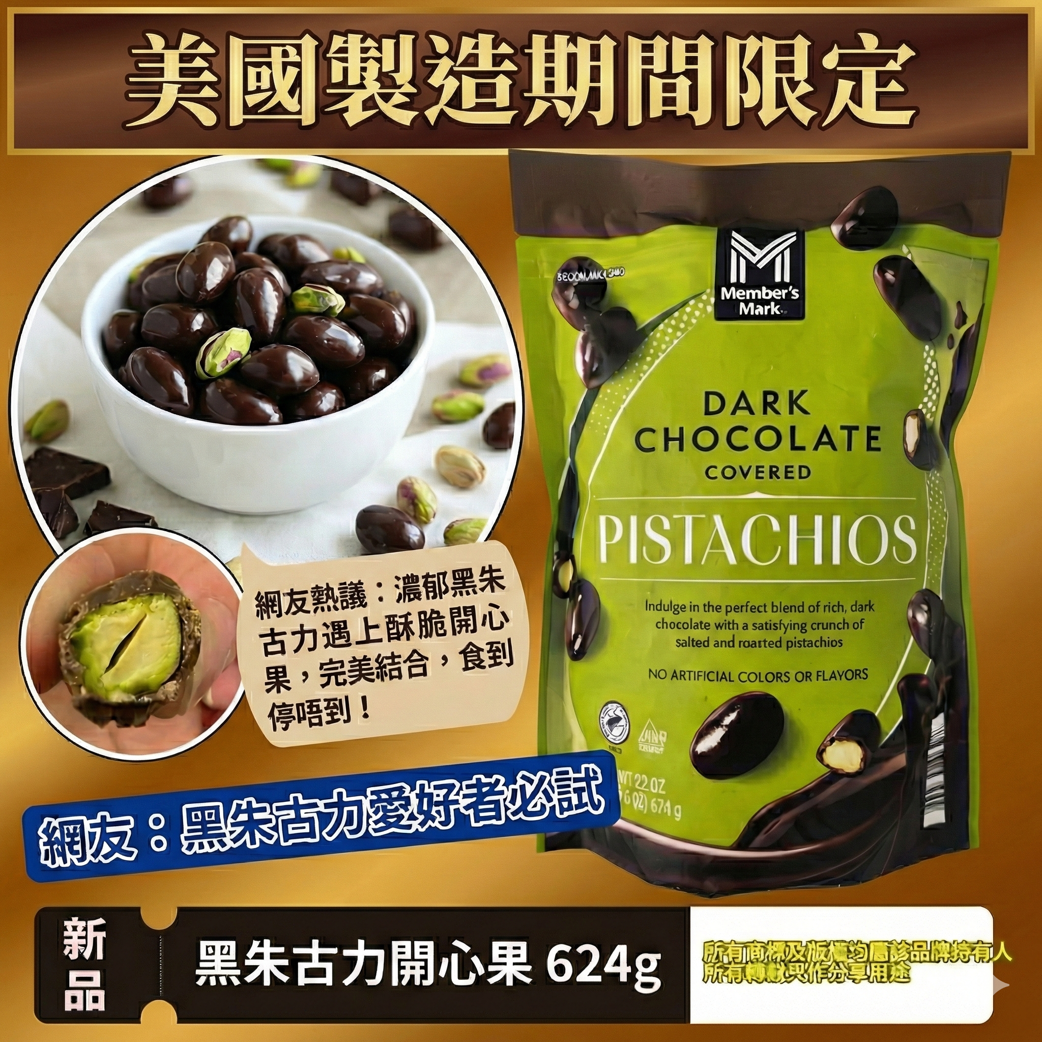 【預購】Member's Mark K0214800 香脆鹽焗開心果黑朱古力 624g