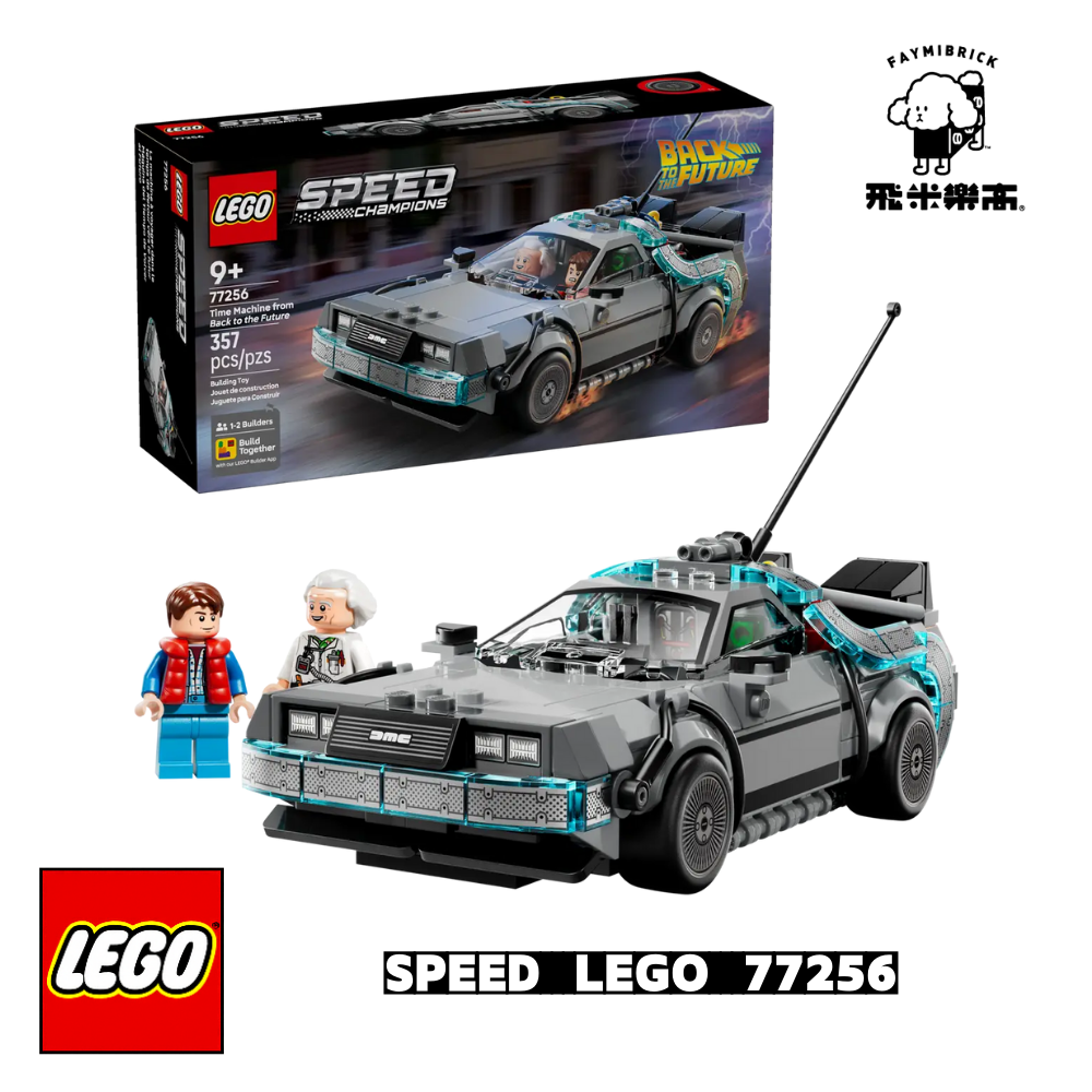 樂高 77256 回到未來時光機 ｜ SPEED 系列 ｜ 飛米樂高專賣店