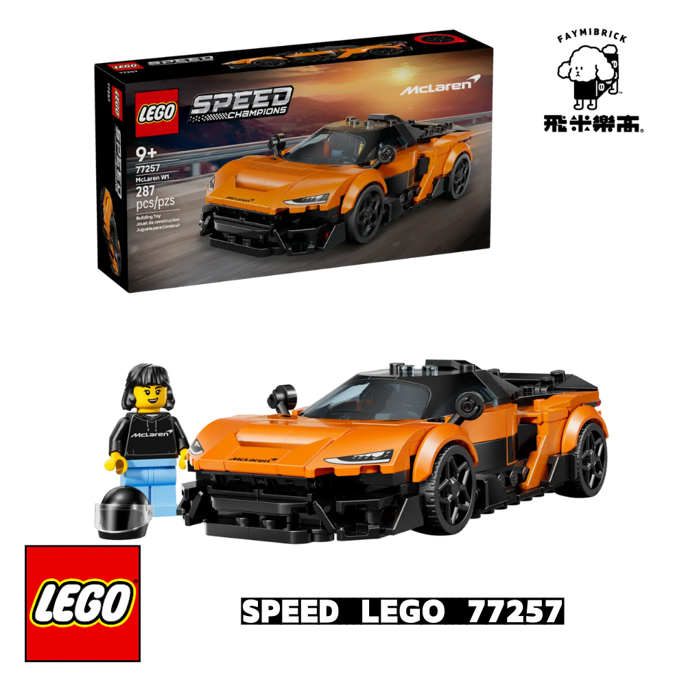 樂高 77257 McLaren W1 ｜ SPEED 系列 ｜ 飛米樂高專賣店