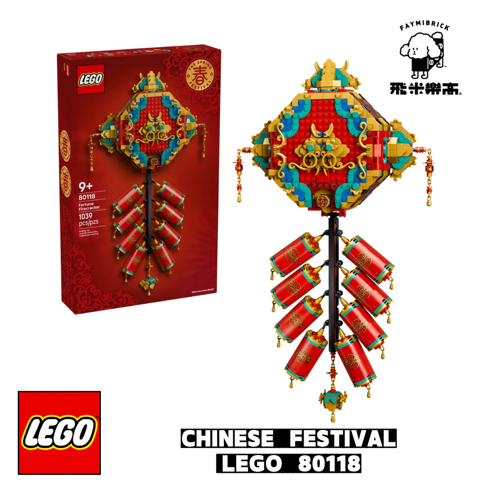 樂高 80118 迎福鞭炮 ｜ Chinese Festival 系列 ｜ 飛米樂高專賣店