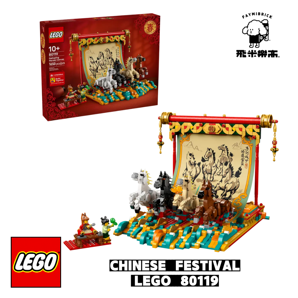 樂高 80119 駿馬奔騰圖 ｜ Chinese Festival 系列 ｜ 飛米樂高專賣店
