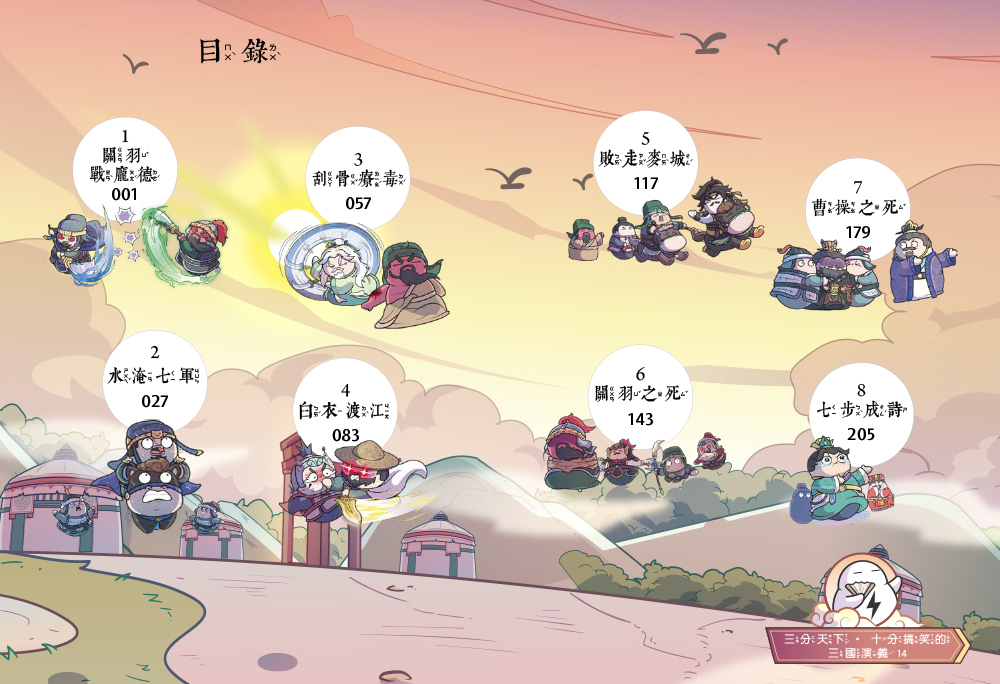 三分天下十分搞笑的三國演義14：水淹七軍／敗走麥城／曹操之死──爆笑中學英雄智慧