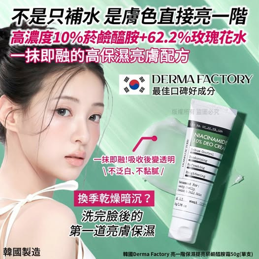 韓國Derma Factory亮一階保濕提亮菸鹼醯胺霜50g