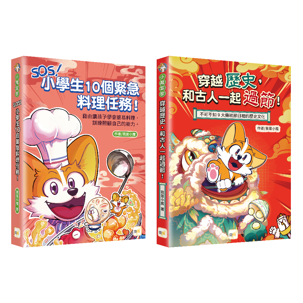 小魔當家．生活科普１＋１套書