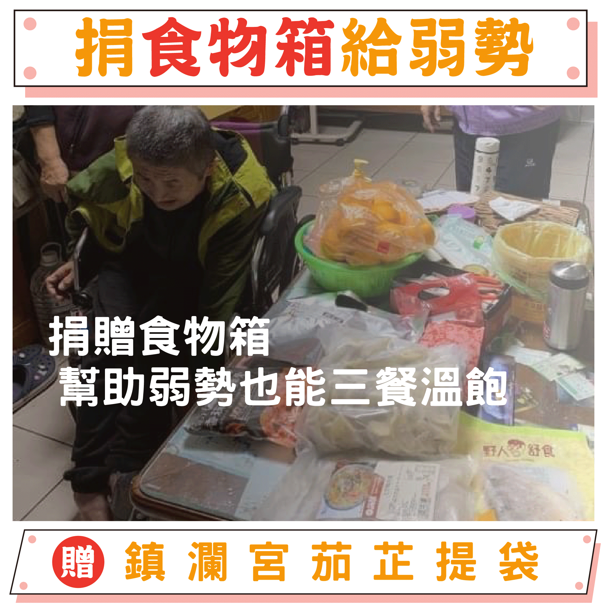 【捐食物箱給弱勢】支持孤老溫飽計劃-公益幫助失依孤老（贈鎮瀾宮環保茄芷提袋）