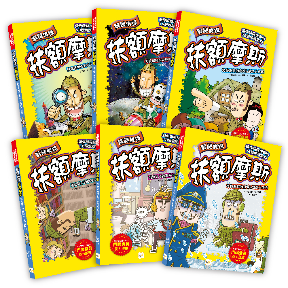 解謎偵探扶額摩斯1-6套書