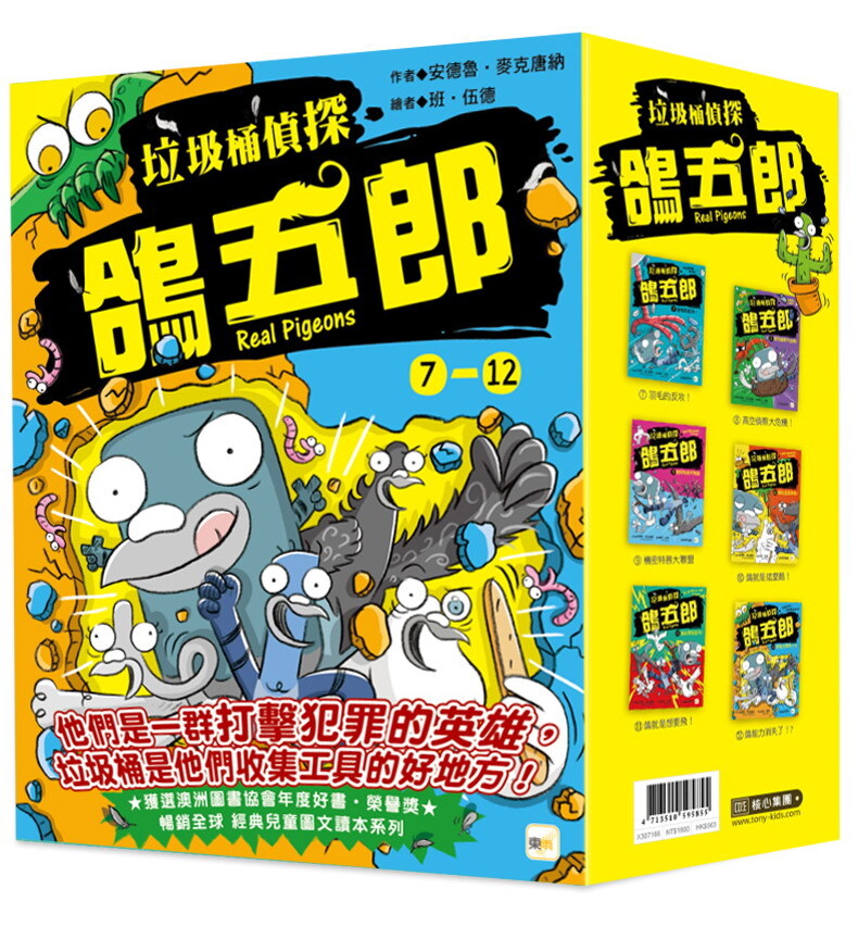 垃圾桶偵探 鴿五郎7~12集套書(大書衣)