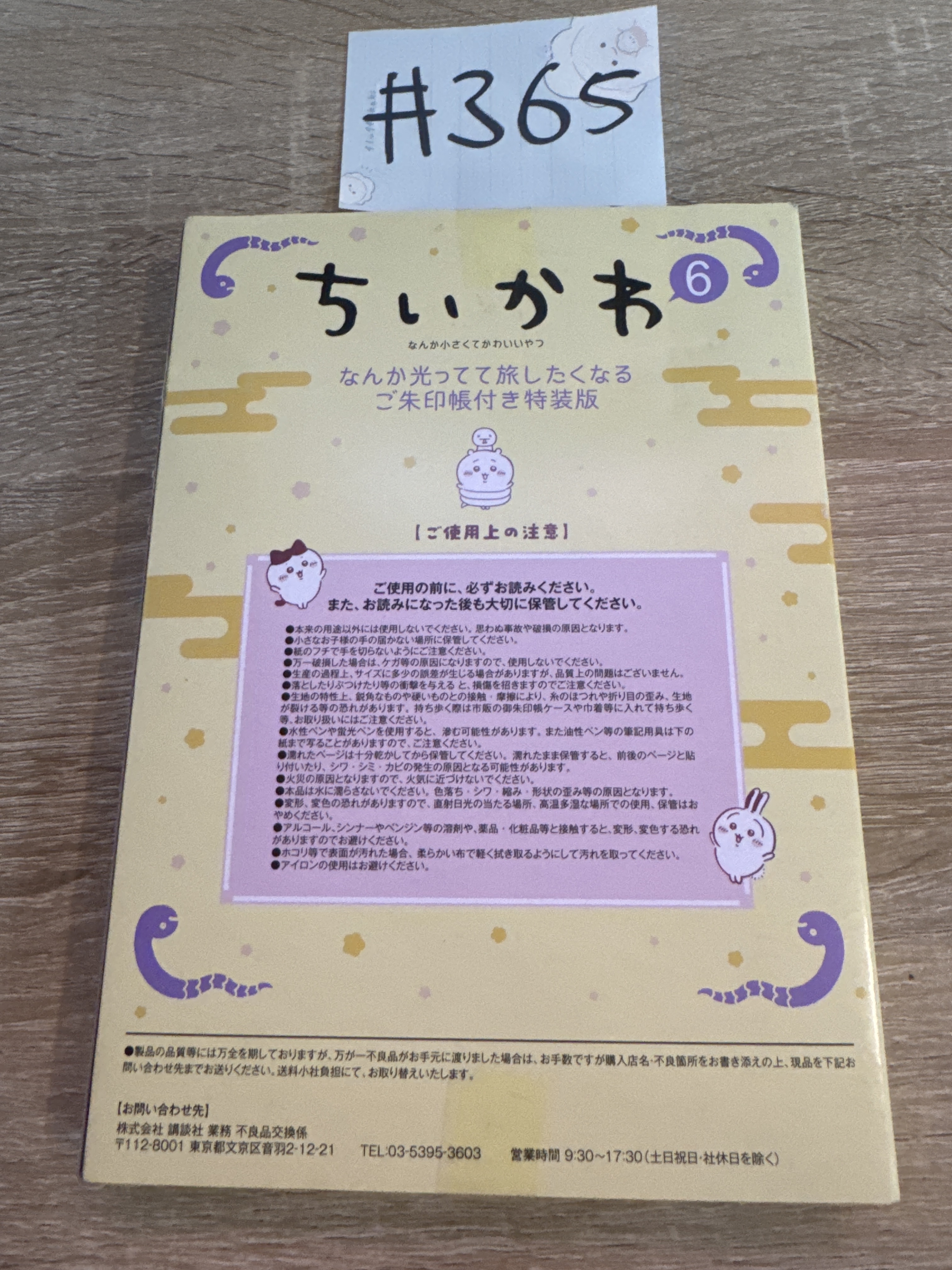 CHIIKAWA 御朱印帳#365