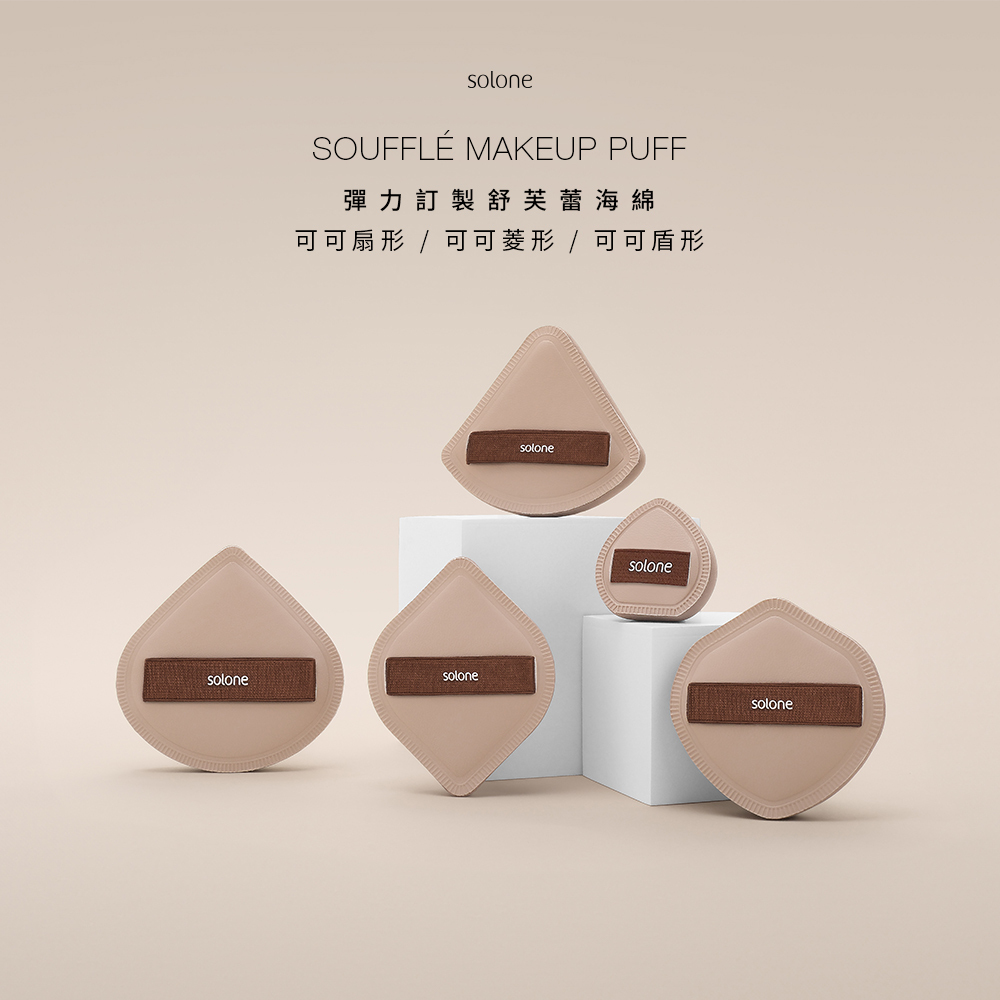 現 貨 ｜Solone 彈力訂製舒芙蕾海綿(可可系列）