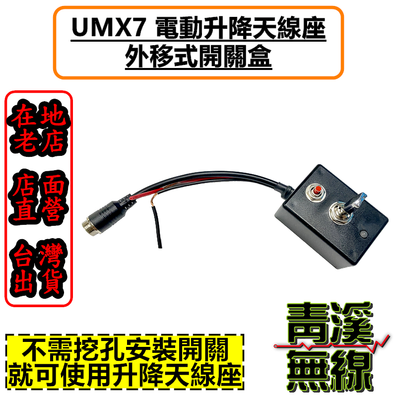 UM UMX7 電動升降機“開關盒”  木瓜天線電動升降機 開關盒 UMX7開關 升降天線座 零件 升降開關 UMX7+