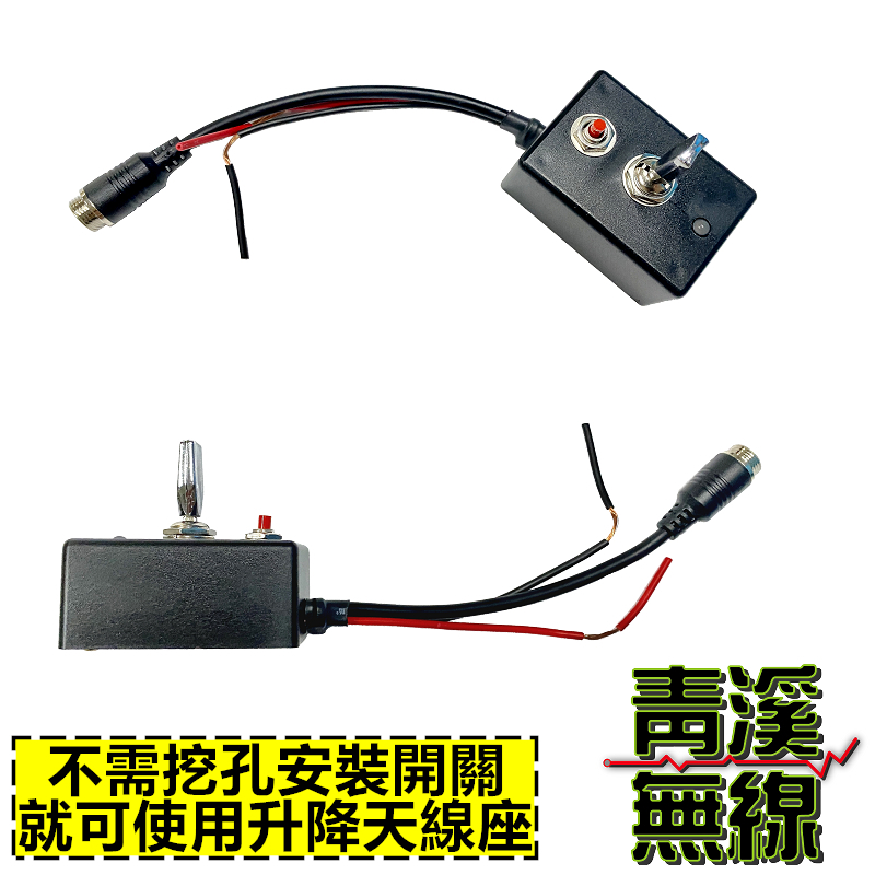 UM UMX7 電動升降機“開關盒”  木瓜天線電動升降機 開關盒 UMX7開關 升降天線座 零件 升降開關 UMX7+