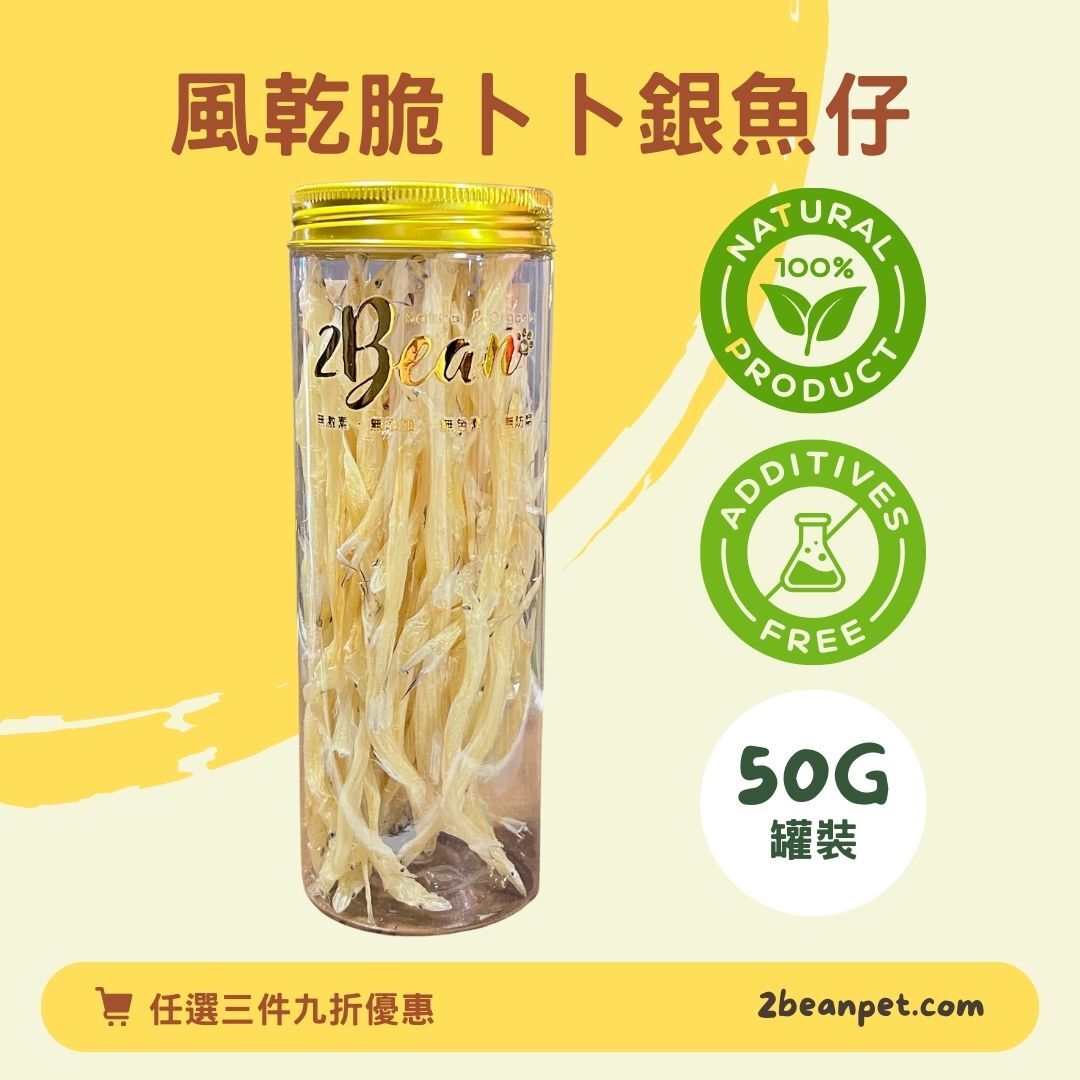 2BeanPet 風乾脆卜卜銀魚仔｜補骨護毛 關節抗炎｜香港製造 天然風乾 狗零食｜全天然無添加