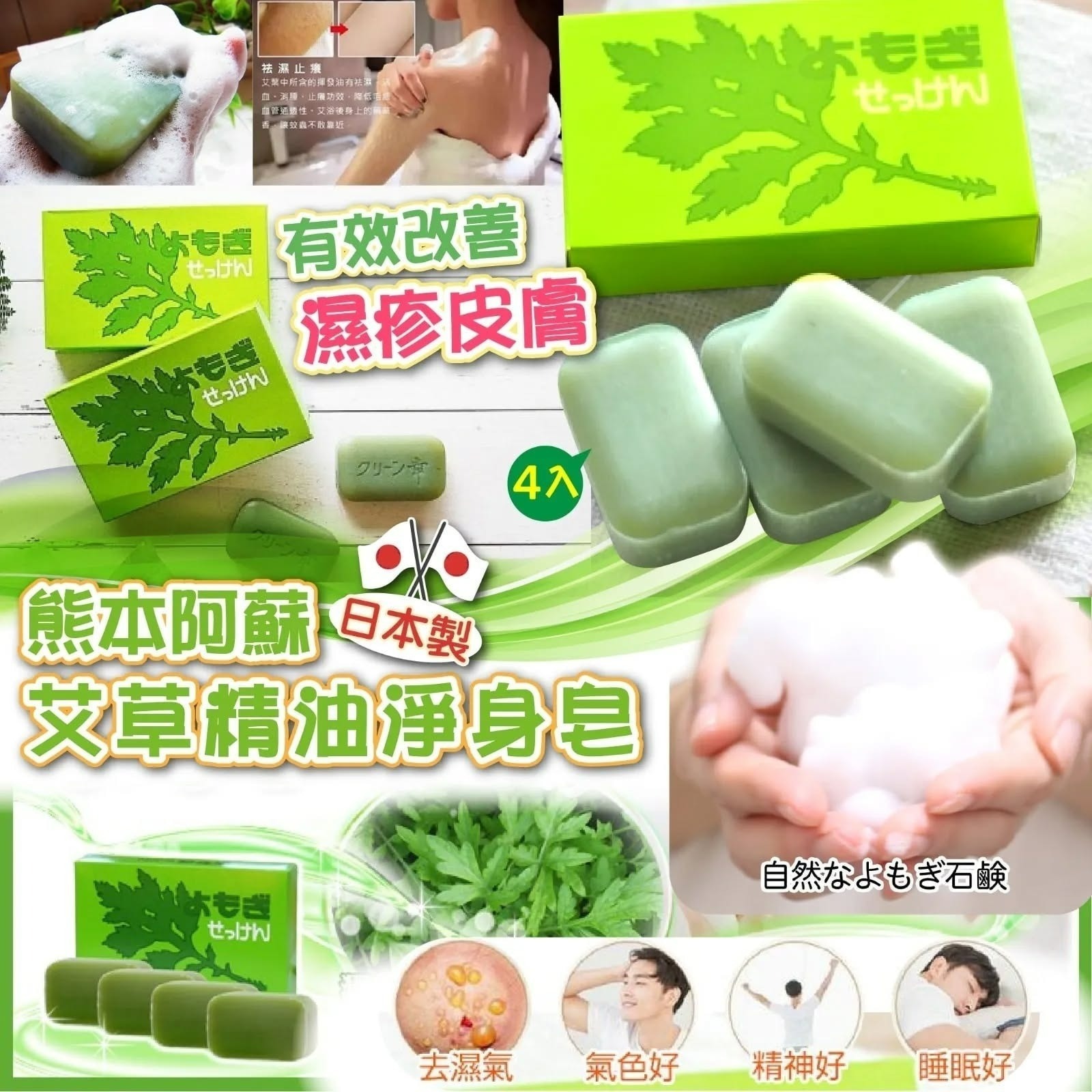 【預訂】AQ081405 日本製熊本阿蘇純天然艾草皂 (4個裝)