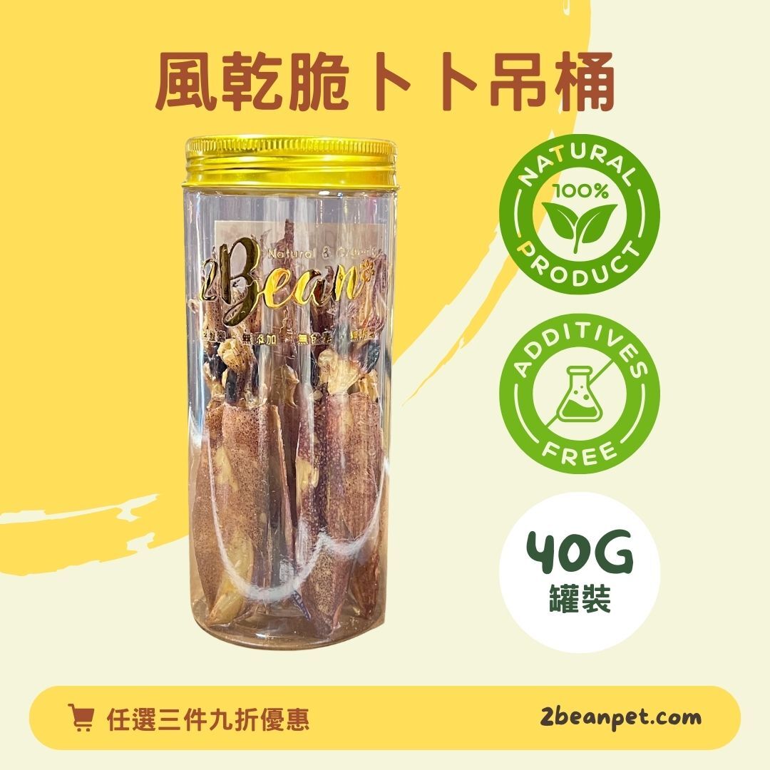 2BeanPet 風乾脆卜卜吊桶仔｜守護心眼 強化免疫｜香港製造 天然風乾 狗零食｜全天然無添加