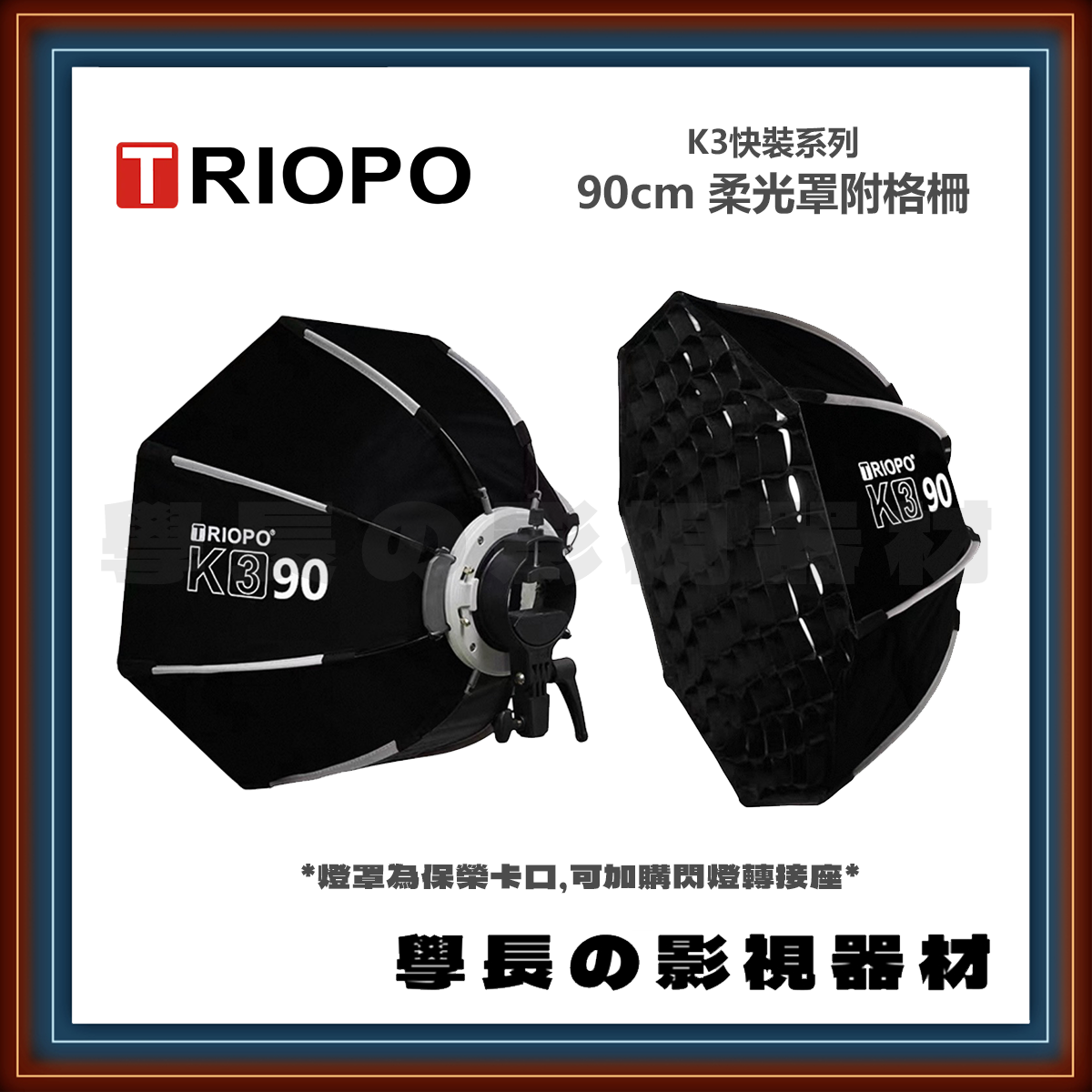 預購 捷寶 Triopo K3 90 90cm 快裝八角柔光罩 (保榮卡口)
