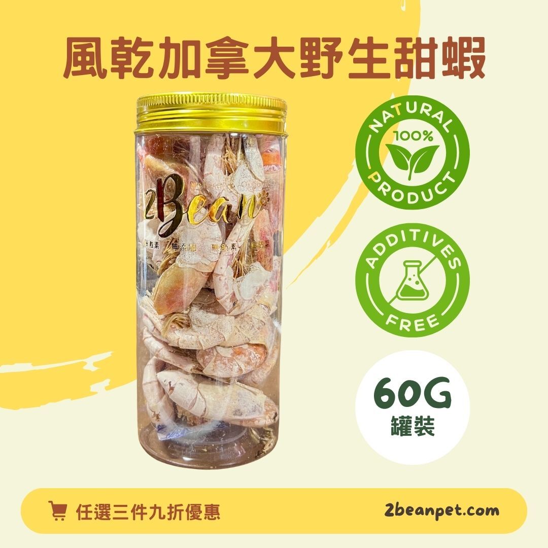 2BeanPet 風乾加拿大野生甜蝦｜皮膚毛髮保養 低卡低脂｜香港製造 天然風乾 狗零食 貓零食｜全天然無添加