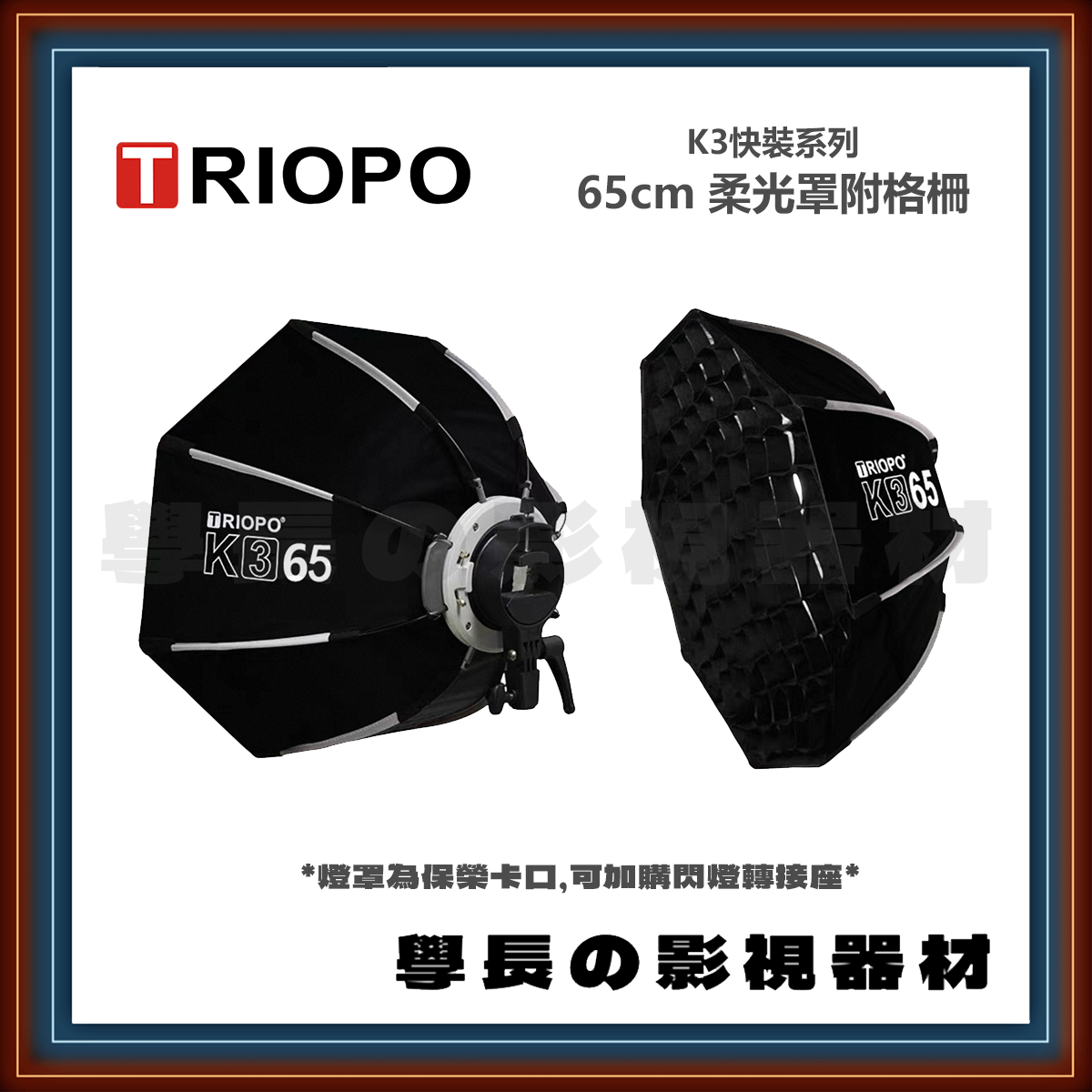 預購 捷寶 Triopo K3 65 65cm 快裝八角柔光罩 (保榮卡口)