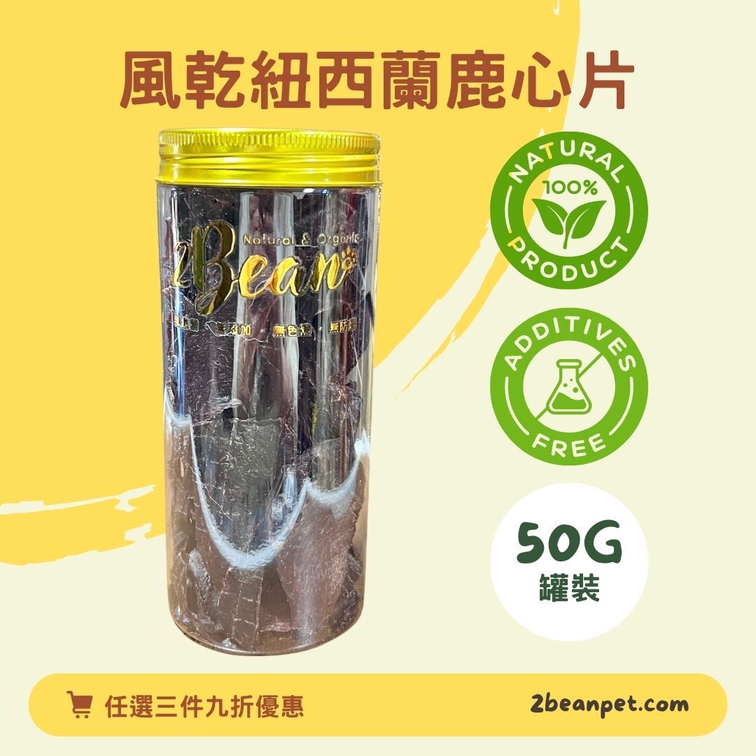 2BeanPet 風乾紐西蘭鹿心薄片｜護心補血 增強體力 極低敏｜香港製造 天然風乾 狗零食 貓零食｜全天然無添加