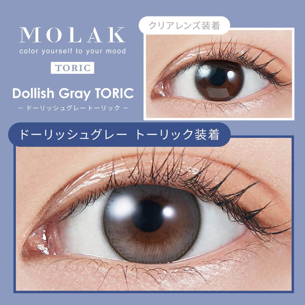 [散光日拋] PIA MOLAK 1 Day Toric Dollish Gray 散光隱形眼鏡｜每盒10片
