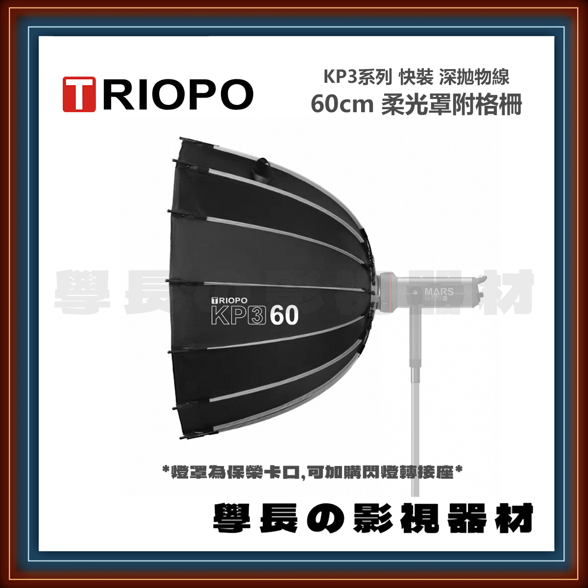 預購 捷寶 Triopo KP3 90 90cm 快裝 深拋物線 柔光罩 (保榮卡口)
