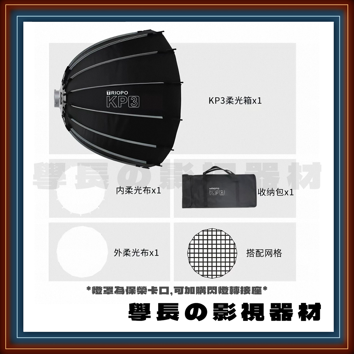 預購 捷寶 Triopo KP3 90 90cm 快裝 深拋物線 柔光罩 (保榮卡口)