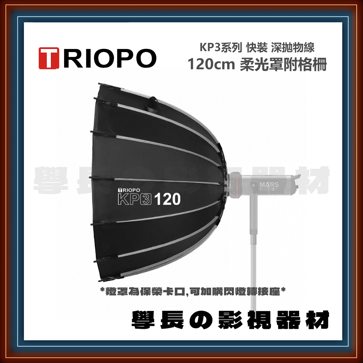 預購 捷寶 Triopo KP3 120 120cm 快裝 深拋物線 柔光罩 (保榮卡口)
