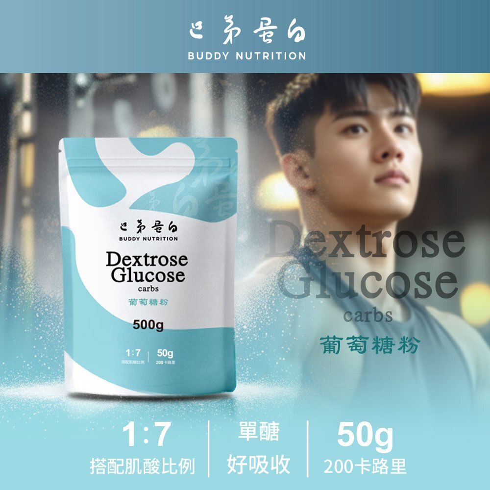 [巴弟蛋白] 葡萄糖 500g