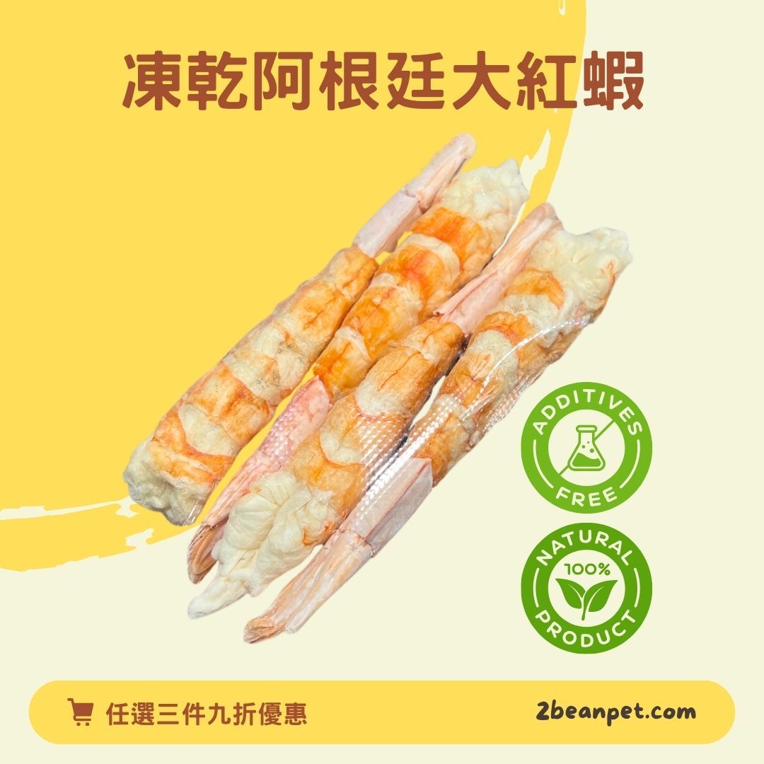2BeanPet 凍乾阿根廷大紅蝦｜增強免疫 護膚美毛｜香港製造 天然凍乾 狗零食 貓零食｜全天然無添加
