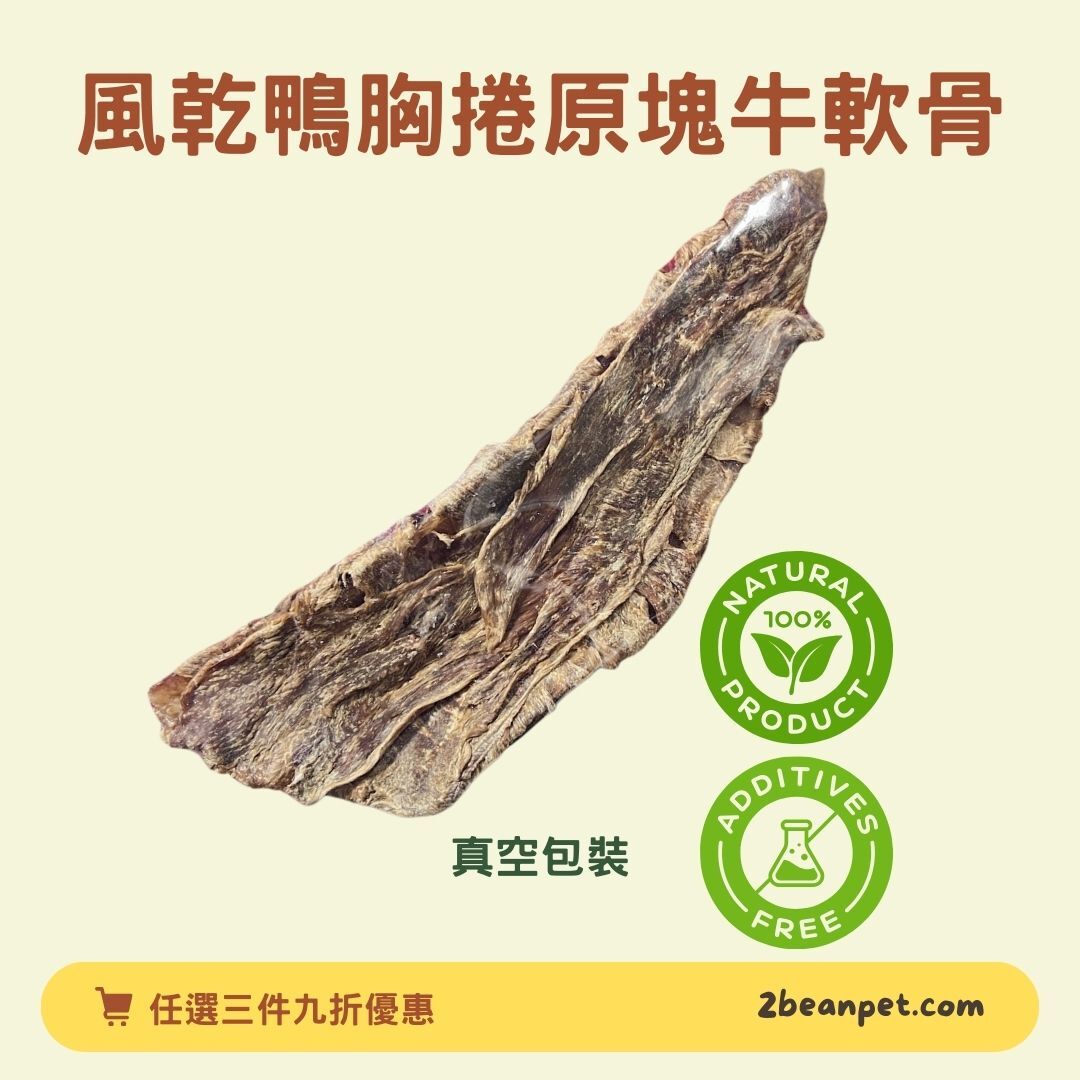 2BeanPet 風乾鴨胸捲原塊牛軟骨（20cm）｜超級耐咬 潔齒護關節 中大型犬｜香港製造 天然風乾 狗零食｜全天然無添加