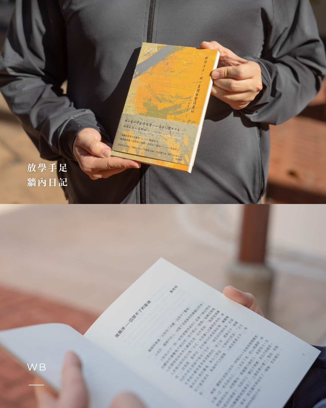 【新書套裝】《那些日子，我一直想要變得更好》放學手足 J 牆內日記 X 金句筆記手帳