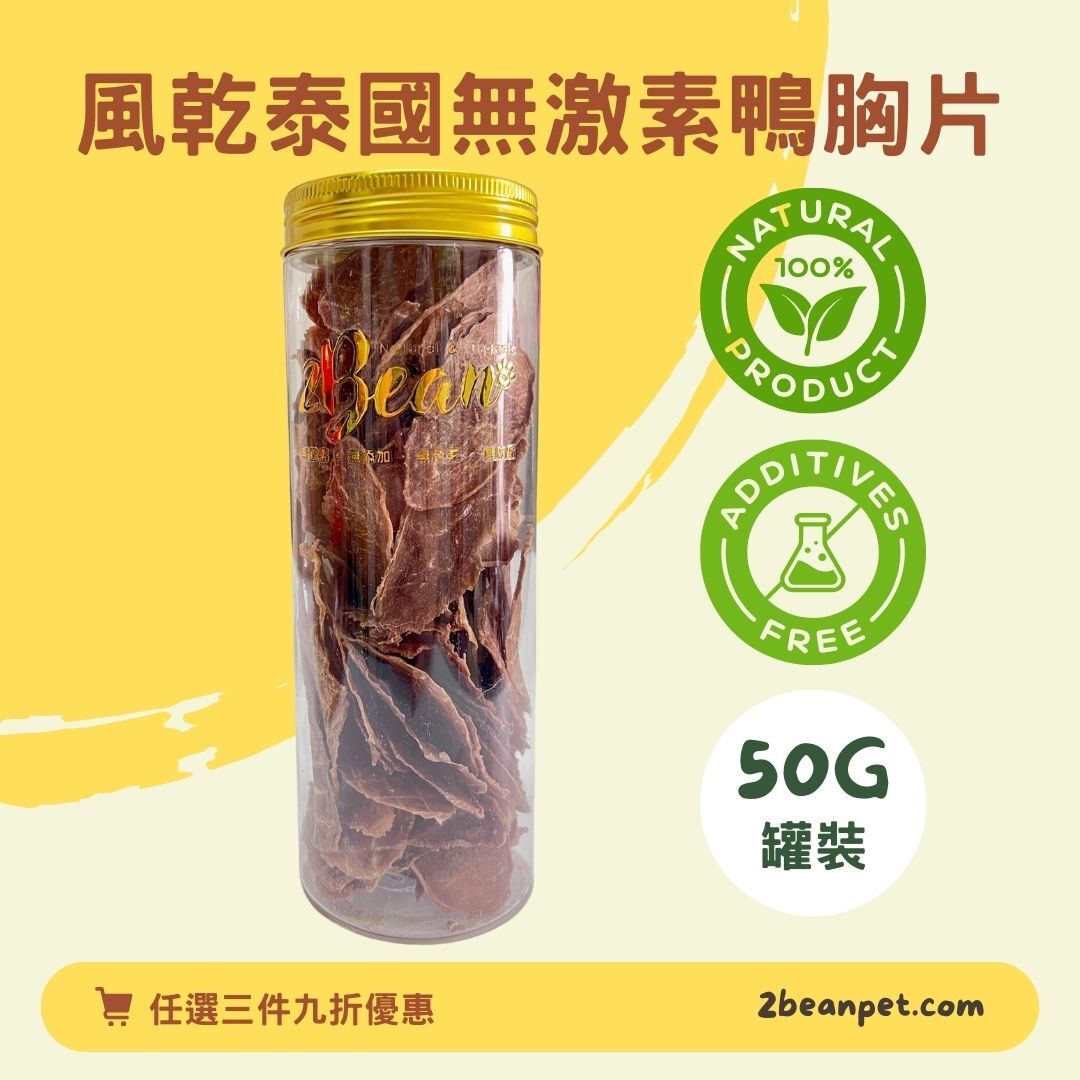 2BeanPet 泰國無激素鴨胸肉薄片｜潤膚亮毛 溫補腸胃｜香港製造 天然風乾 狗零食 貓零食｜全天然無添加