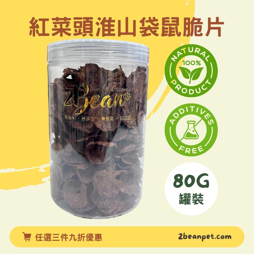 2BeanPet 紅菜頭淮山袋鼠脆片｜補氣養血 強身健脾｜香港製造 天然風乾 狗零食 貓零食｜全天然無添加
