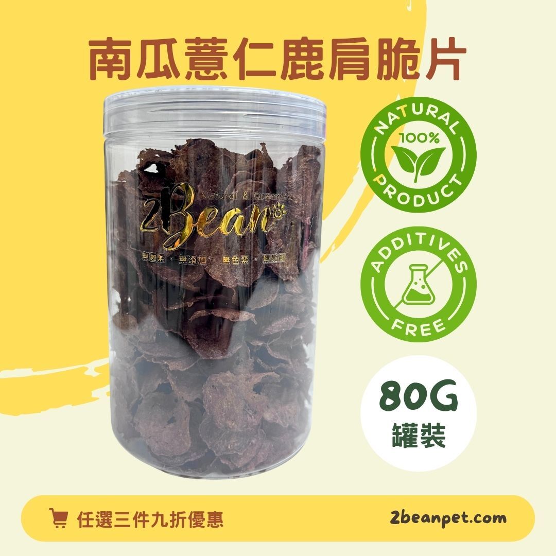 2BeanPet 南瓜薏仁鹿肩脆片｜祛濕健脾 腸胃順暢｜香港製造 天然風乾 狗零食 貓零食｜全天然無添加