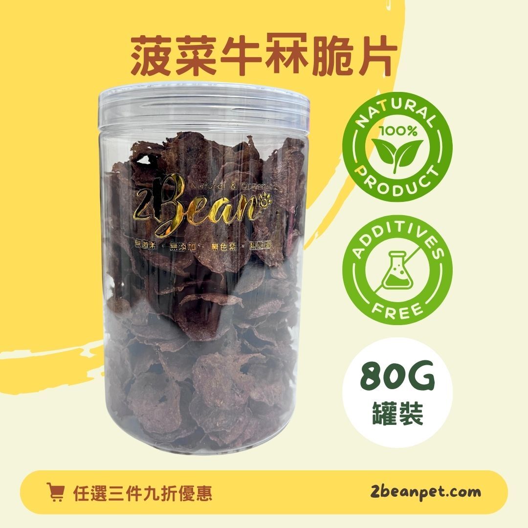 2BeanPet 菠菜牛冧脆片｜補鐵補氣 豐富纖維｜香港製造 天然風乾 狗零食 貓零食｜全天然無添加