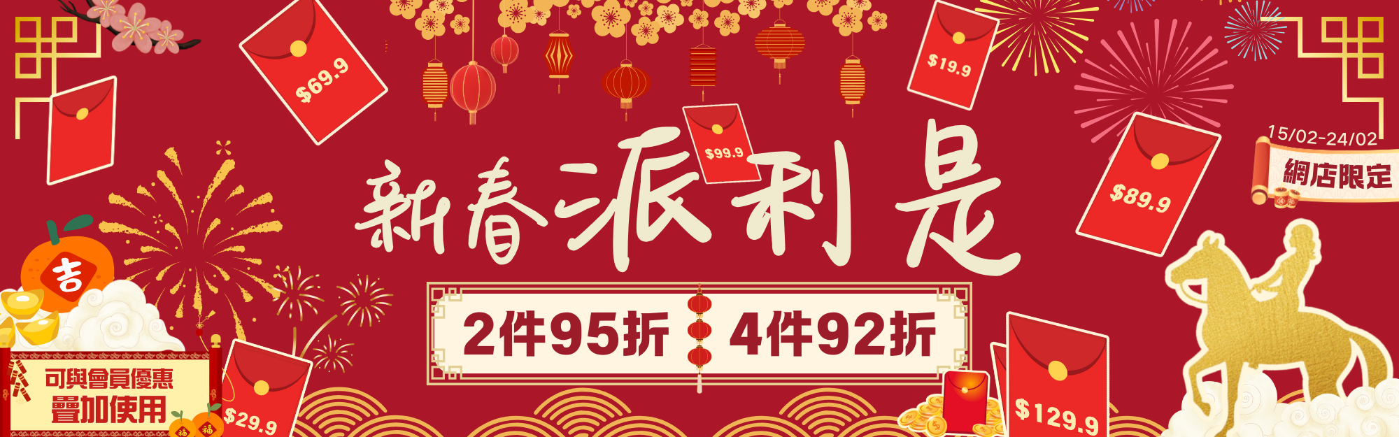 🧨馬年新春優惠：2件95折, 4件92折, 6件88折