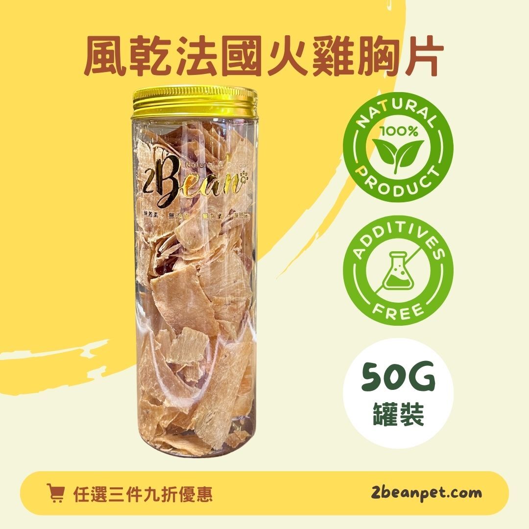 2BeanPet 法國火雞胸薄片｜體重管理 敏感腸胃｜香港製造 天然風乾 狗零食 貓零食｜全天然無添加