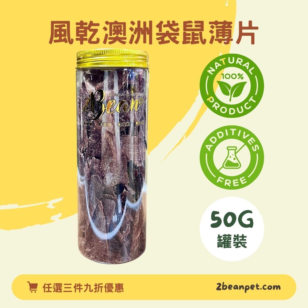 2BeanPet 澳洲袋鼠薄肉片｜極致低敏 體重管理｜香港製造 天然風乾 狗零食 貓零食｜全天然無添加
