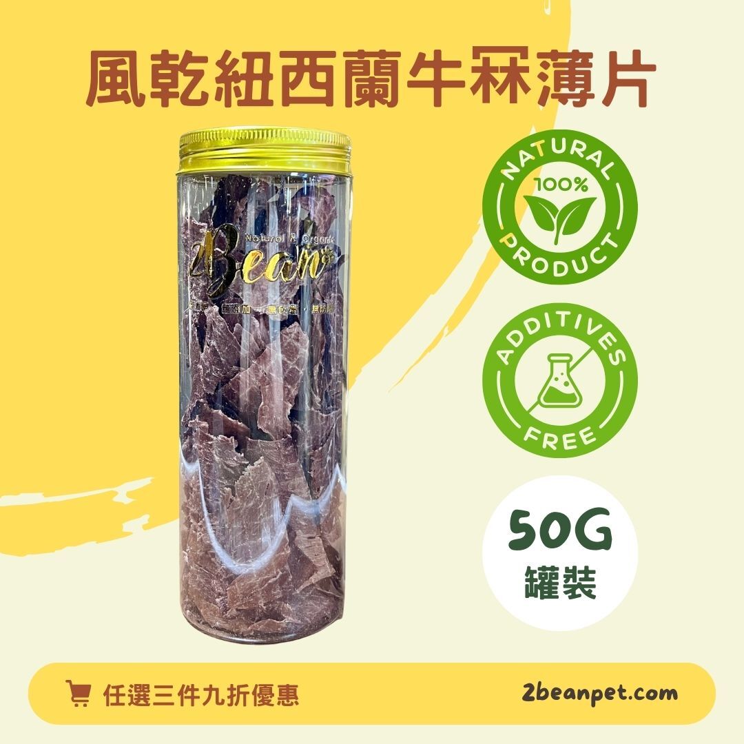2BeanPet 紐西蘭牛冧薄片｜高鐵補血｜香港製造 天然風乾 狗零食 貓零食｜全天然無添加