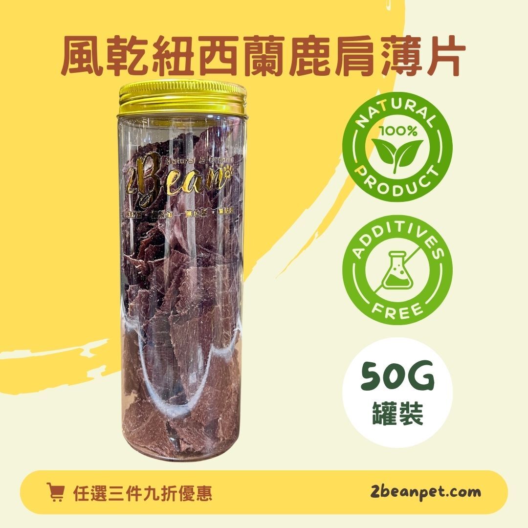 2BeanPet 紐西蘭鹿肩薄片｜高鐵低敏 補血補氣｜香港製造 天然風乾 狗零食 貓零食｜全天然無添加