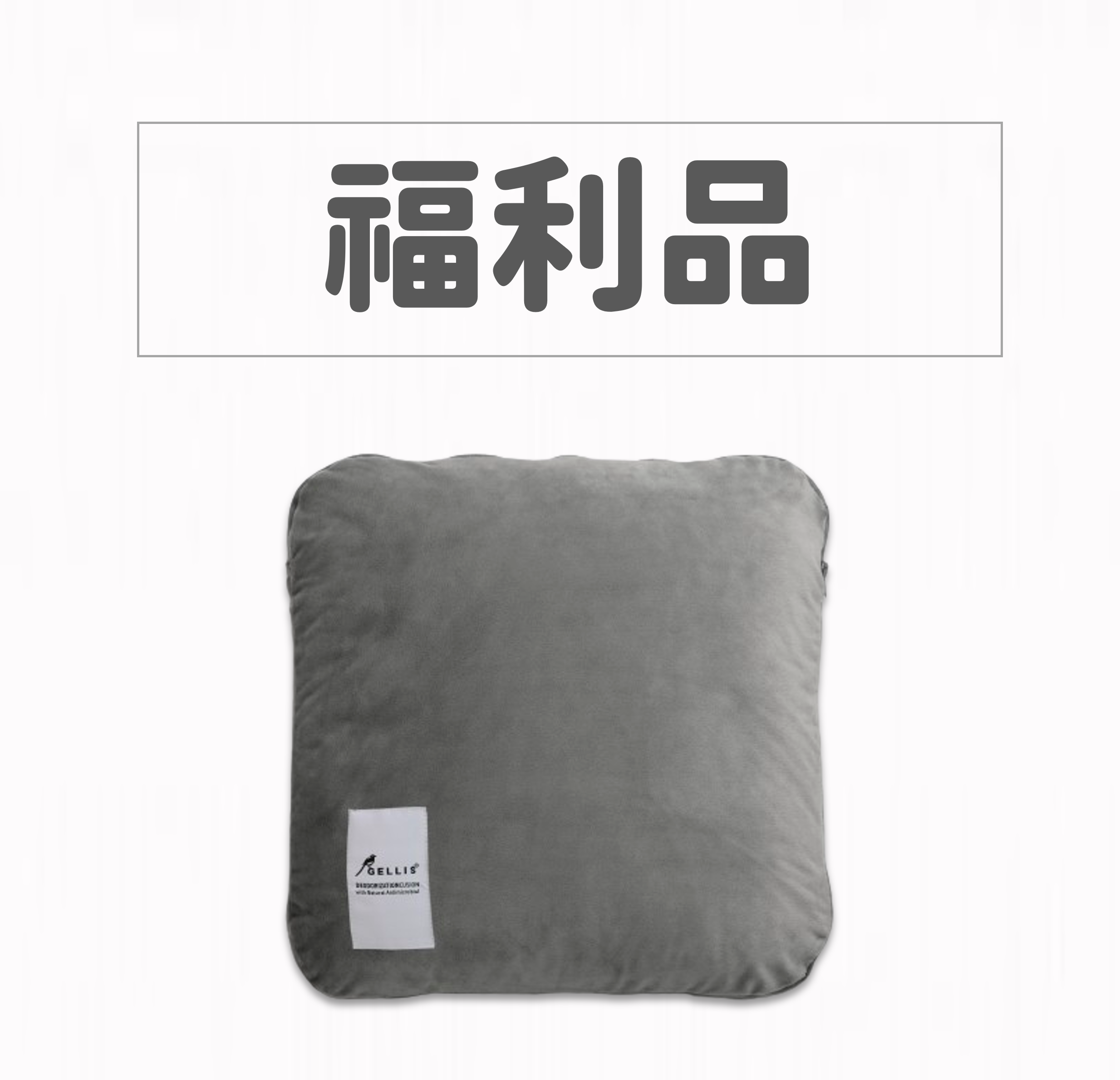 【福利品】GELLIS高能電漿屁屁枕 I 吸屁除臭滅菌 I 獨家高能電漿卷積結構, 零耗材設計 ! 台灣設計專利 台灣生產製造