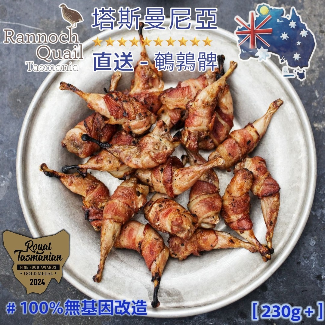 3月優惠-澳洲塔斯曼尼亞鵪鶉肶(230G)