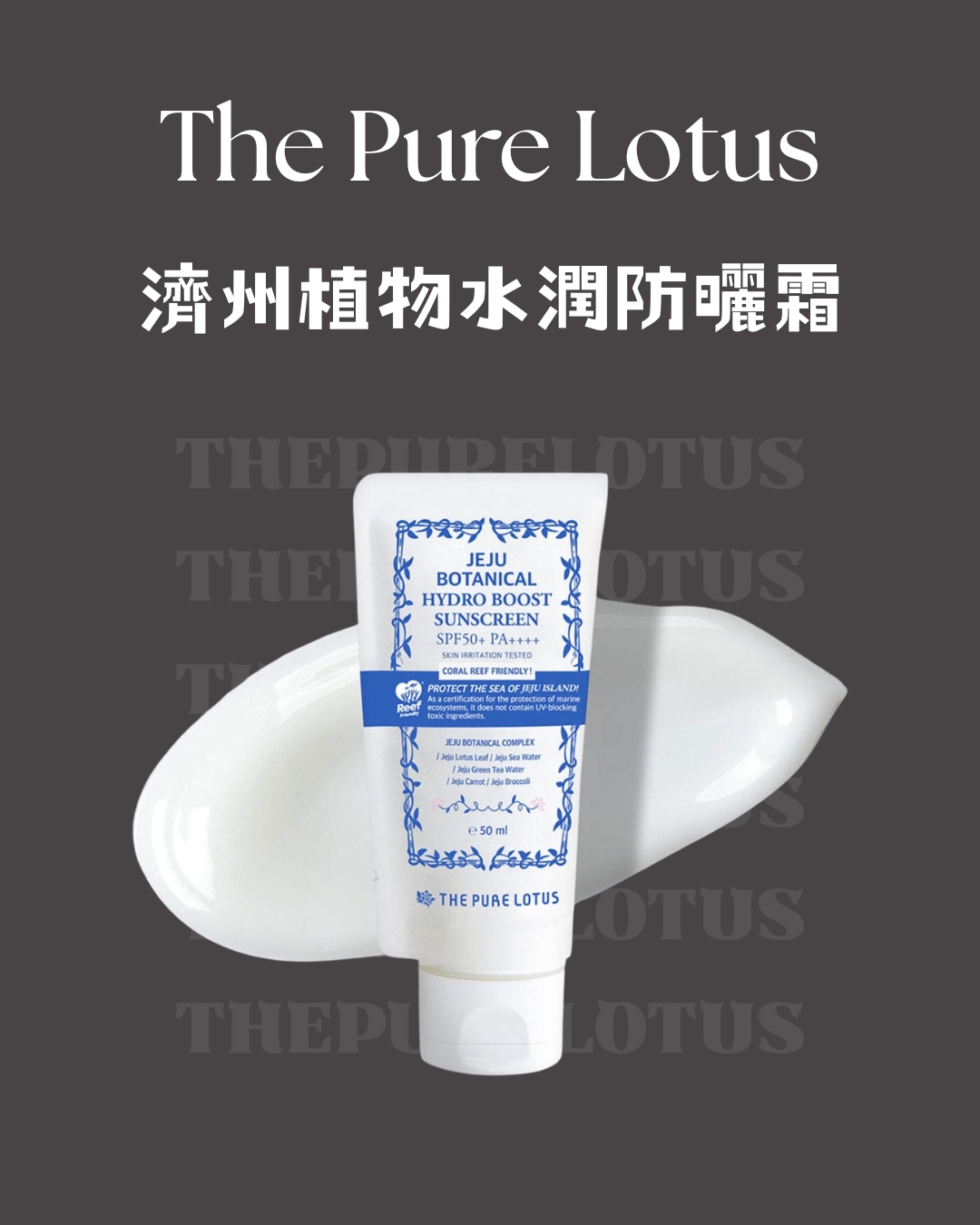 The Pure Lotus 濟州植物水潤防曬霜｜SPF50+ PA++++