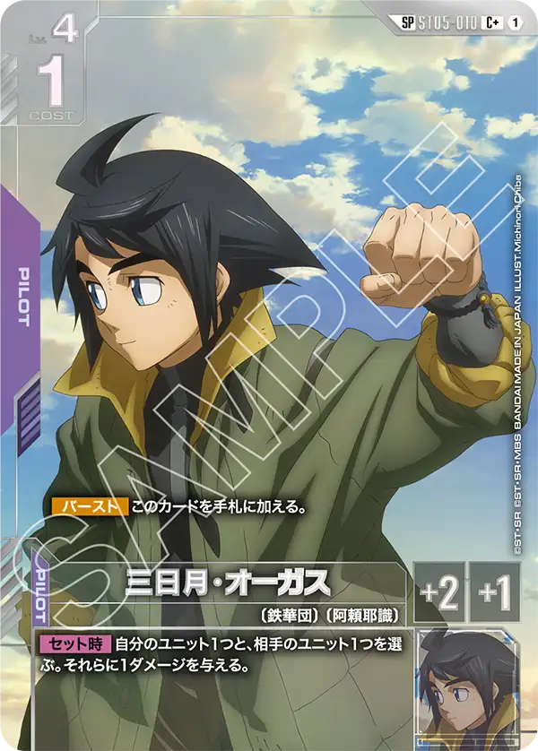 GCG ST05-010 C+ 三日月．奧格斯 & ST05-013 C+ 與鐵與血 (GD03 SP)