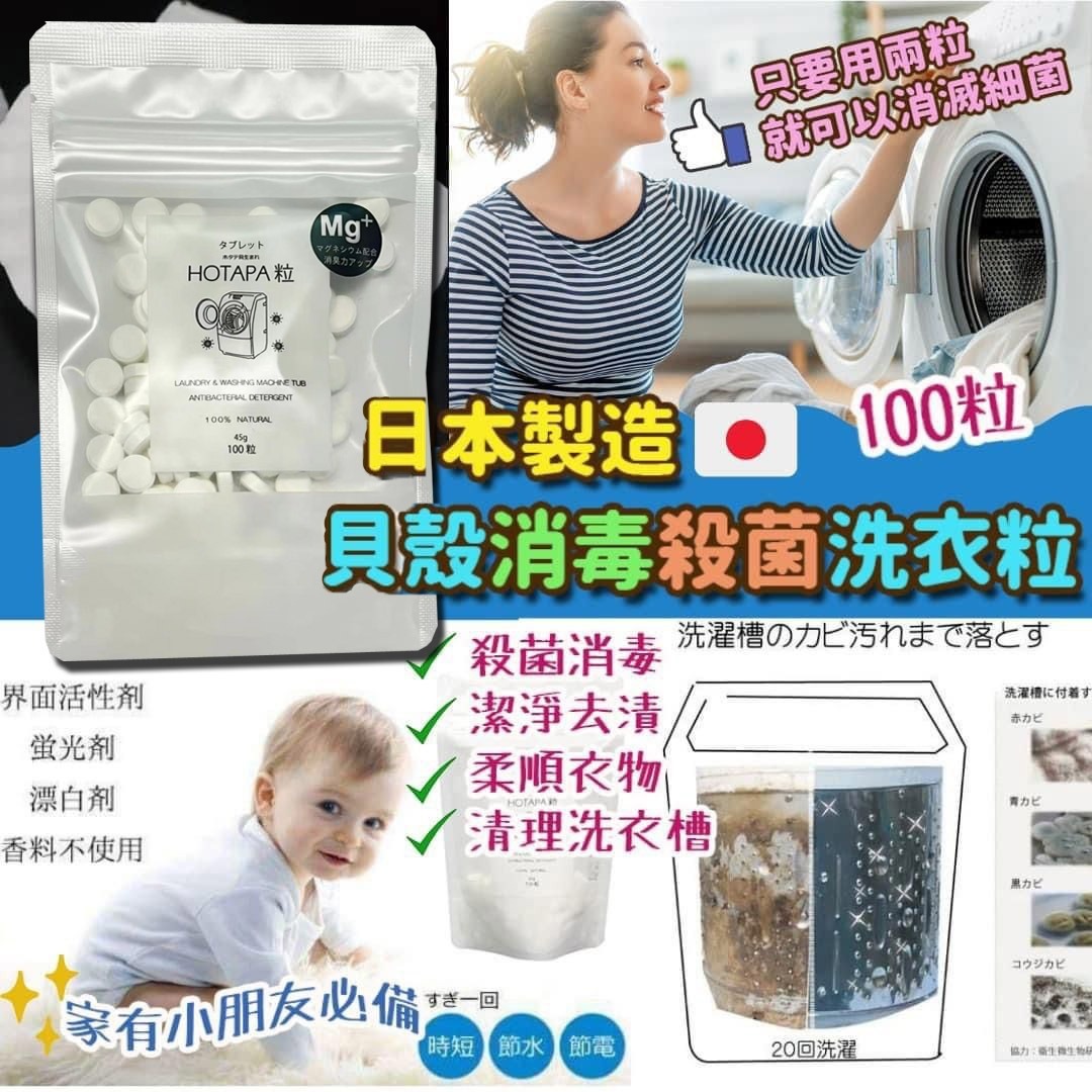 日本 Hotapa二合一貝殼粉除菌消毒洗衣洗槽粒MG+